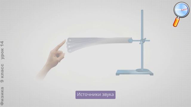 Физика 9 класс (Урок№14 - Звуковые колебания. Источники звука.) смотреть онлайн
