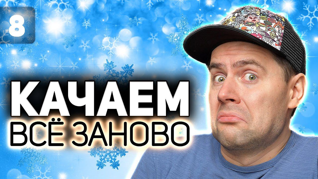 WOT КАЧАЕМ ВСЁ ЗАНОВО Топовый ствол Conqueror S3 EP8 смотреть онлайн