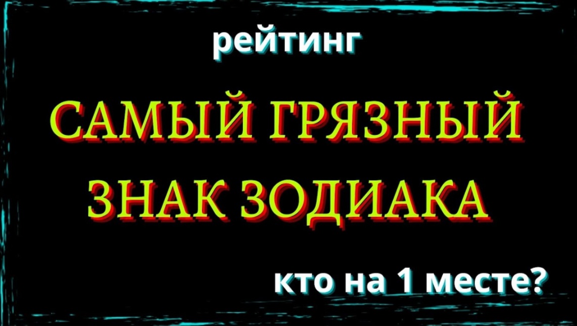 САМЫЙ ГРЯЗНЫЙ ЗНАК ЗОДИАКА. Кто на 1 месте? [рейтинг]. смотреть онлайн