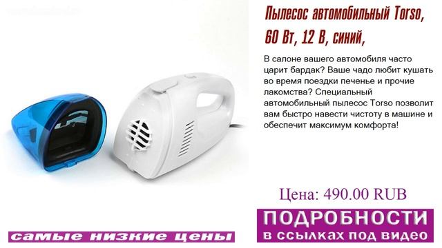 Пылесос автомобильный Torso, 60 Вт, 12 В, синий, как надо выбирать смотреть онлайн