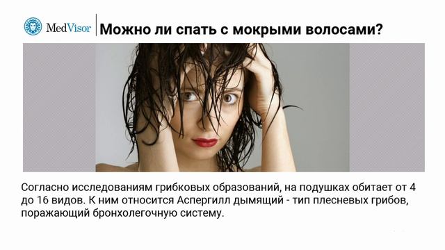 Можно ли спать с мокрыми волосами? смотреть онлайн