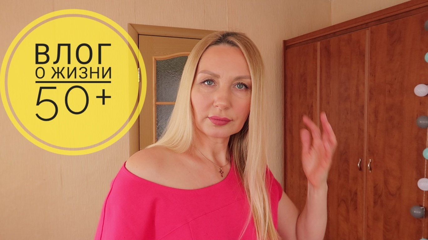 Влог о Жизни 50+/Как я Ухаживаю в 50 лет за собой/Магнит Косметик/Драники Вкусные?? смотреть онлайн