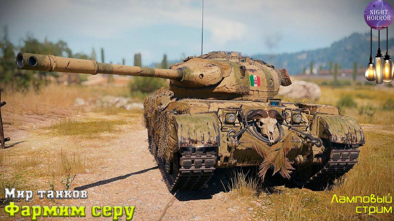 Фармим серу ✮ Cтрим ✮ Работает заказ танков, музыки ✮ Мир танков смотреть онлайн