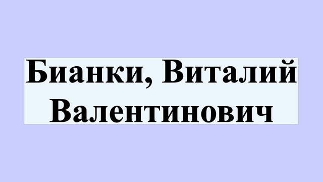 Бианки, Виталий Валентинович смотреть онлайн