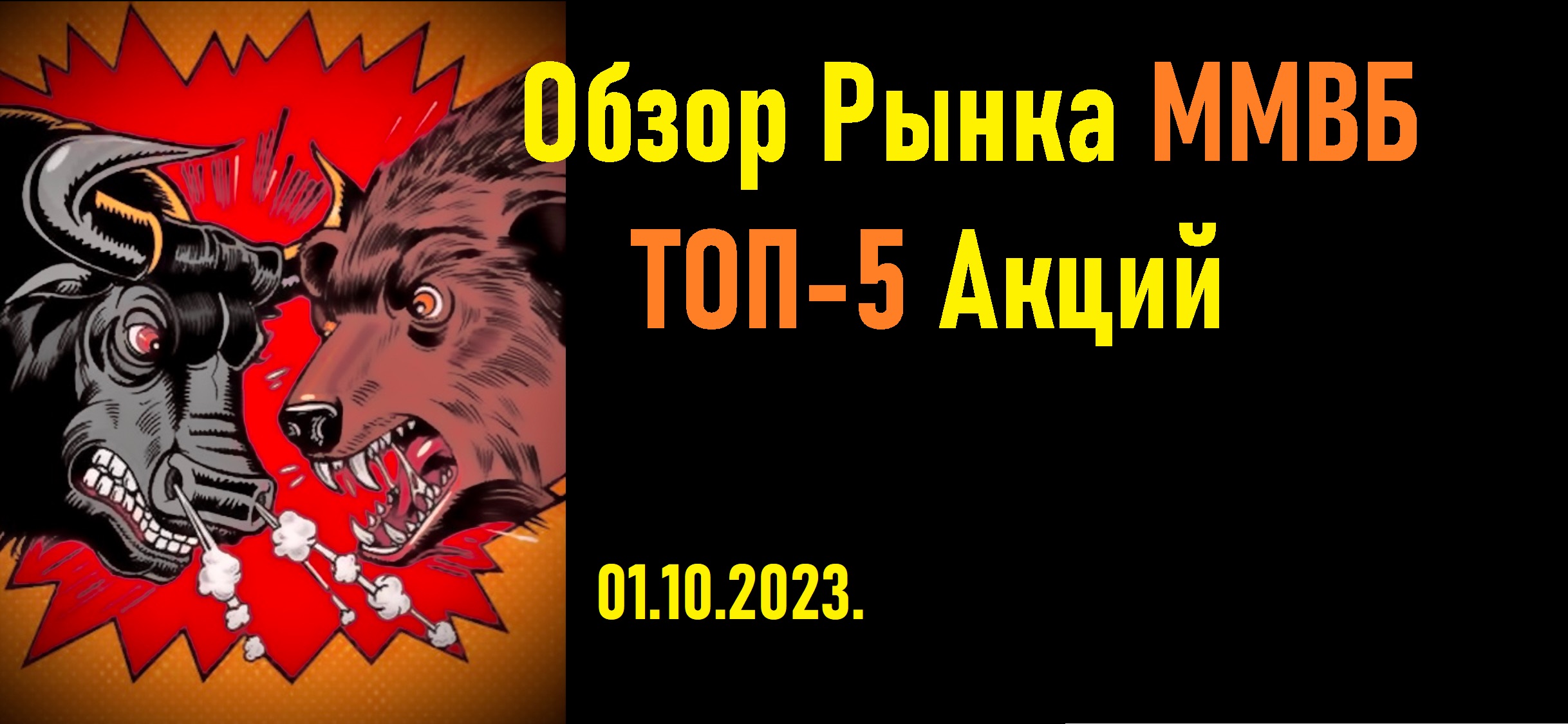 Какие акции покупать сейчас можно ТОП-5 / Обзор рынка акций ММВБ. 01.10.2023. смотреть онлайн