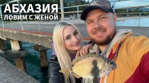 Рыбалка в Абхазии. Ловим с женой. Микроджиг на море и ловля форели. Успеть за 24 часа!