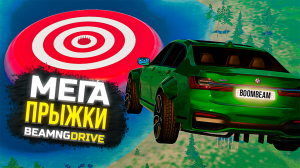 МЕГА-ПРЫЖКИ: МОЖЕТ ЛИ СПУСК НА МАКСИМАЛЬНОЙ СКОРОСТИ УНИЧТОЖИТЬ АВТОМОБИЛИ? #beamngdrive #crash
