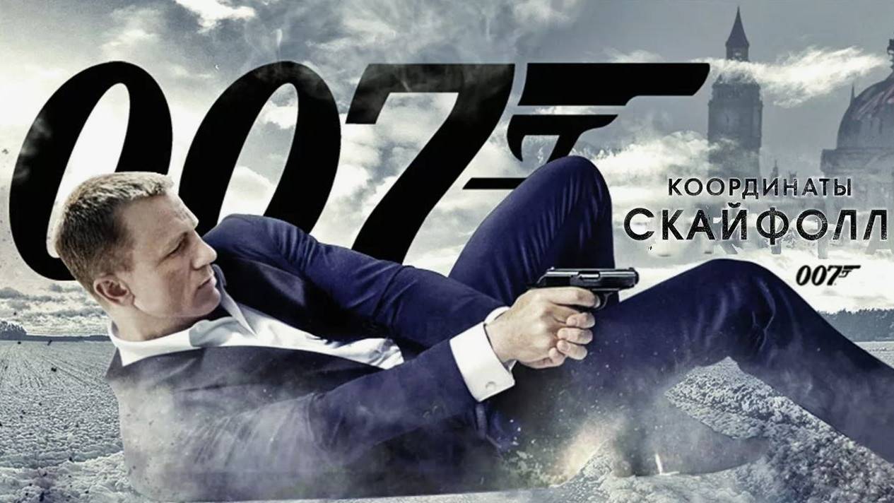 007: Координаты «Скайфолл» (2012). Трейлер. смотреть онлайн