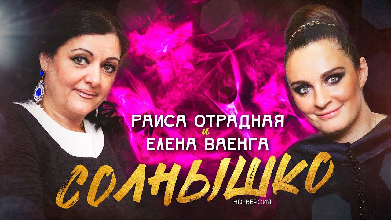 Раиса Отрадная и Елена Ваенга - Солнышко (живой звук) HD смотреть онлайн