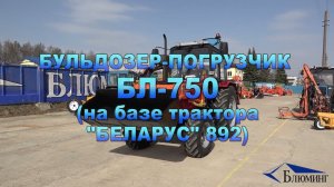Бульдозер-погрузчик БЛ-750 (на базе трактора "БЕЛАРУС" 892)