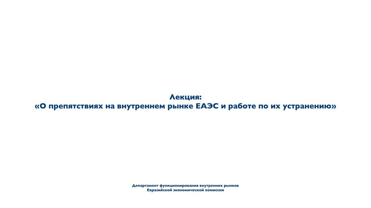 О препятствиях на внутреннем рынке ЕАЭС и работе по их устранению | Лекция