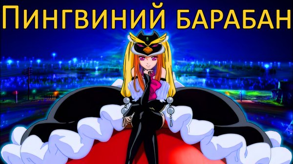 Пингвиний барабан | Mawaru Penguindrum [BakaShisen]