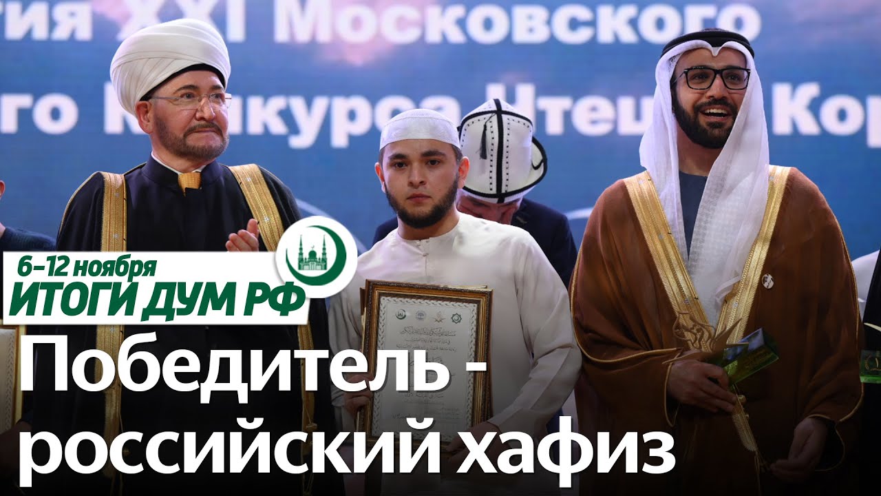 XXI Московский международный конкурс чтецов Корана, связь с ОАЭ / Итоги недели ДУМ РФ 06.11-12.11 смотреть онлайн