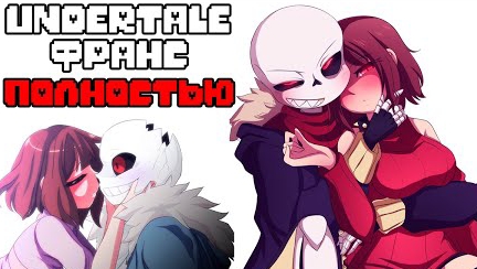 Undertale Франс комиксы - Полностью смотреть онлайн