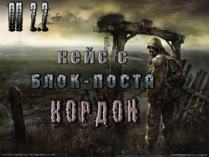 Кейс с блок-поста военных, ОП 2.2.mpg