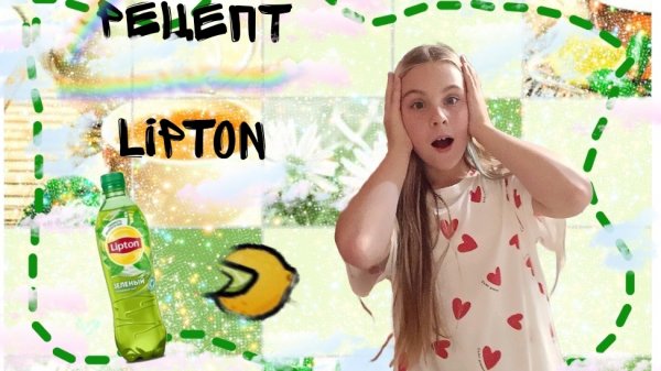 рецепт липтона🧋