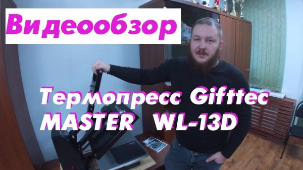 Видеообзор Термопресса Gifttec MASTER WL-13D