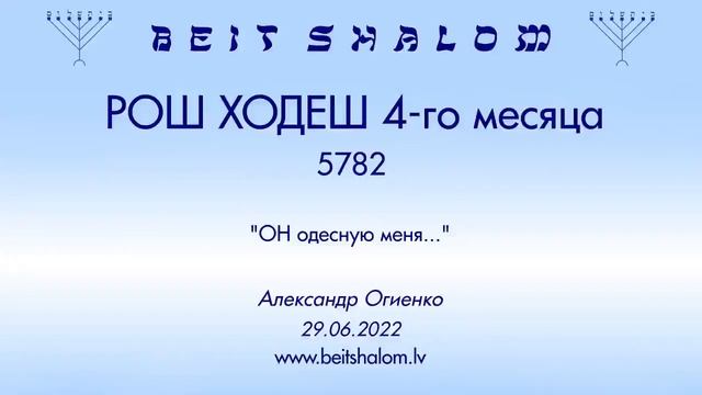 РОШ ХОДЕШ 4-го месяца 5782 г. "ОН одесную меня..." (Александр Огиенко 29.06.2022) смотреть онлайн