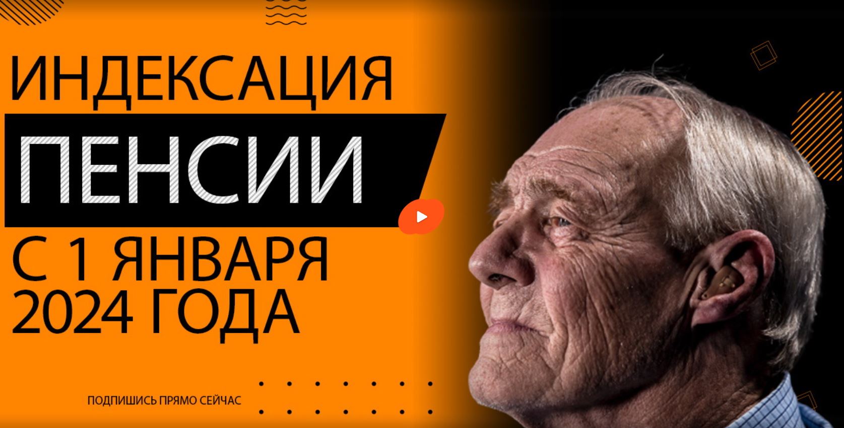 Индексация пенсии 1 января 2024 года На сколько увеличится пенсия смотреть онлайн