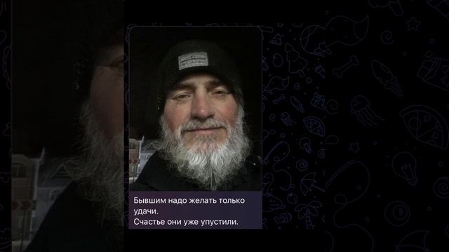 Бывшим надо…??