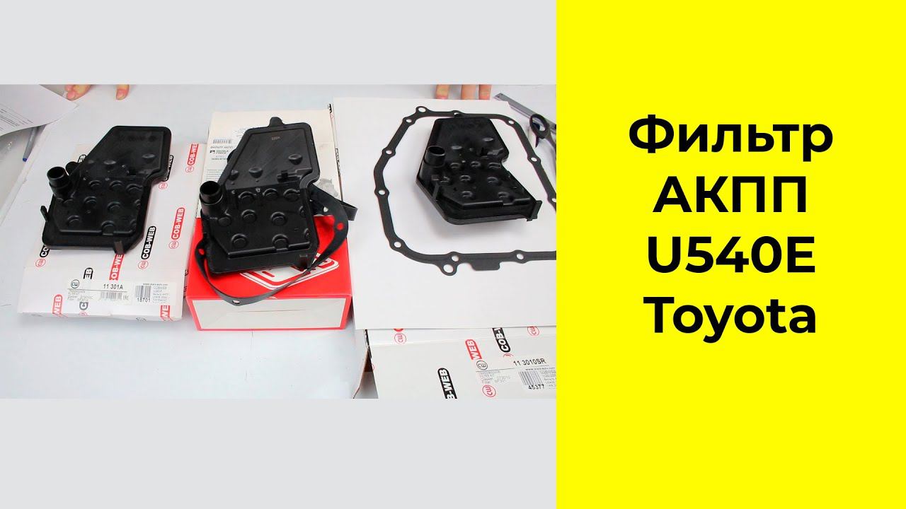 АКПП U540E (A4LB1,A4Q,A4R) фильтры 11301A (SF301A), 113010SR (SF301) Cobweb и DFT1301 Double Force смотреть онлайн