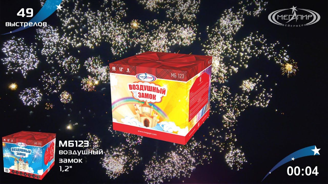 Батарея салютов 49 залпов Воздушный замок МБ123 смотреть онлайн