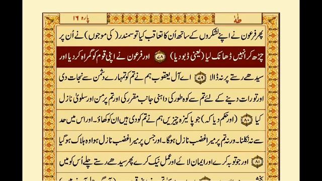 Quran In Only Urdu | Surah Taha In Urdu | سورة طٰه | Surah-20 | Urdu Quran Translation
