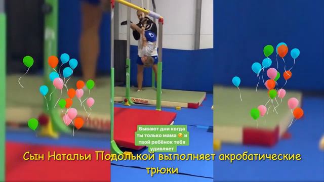 Наталья Подльская показала, на что ее сын способен на тренировках смотреть онлайн