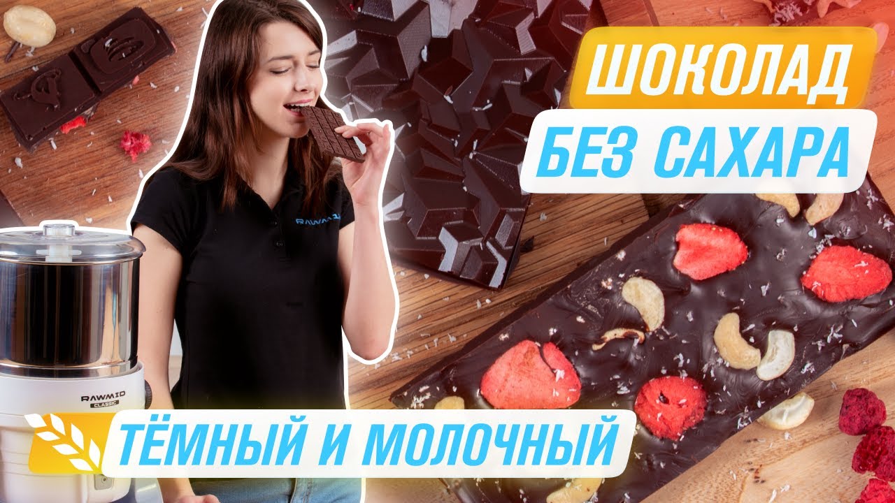Домашний шоколад в меланжере Rawmid Classic RCM-02 Рецепт и темперирование Шоколад своими руками смотреть онлайн
