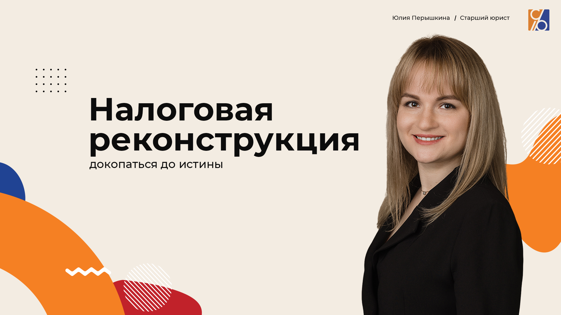 Налоговая реконструкция: Докопаться до истины