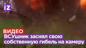 ВСУшник случайно снял свою смерть на Go-Pro от российской артиллерии / Известия