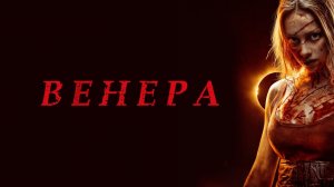 Венера (фильм, 2022)