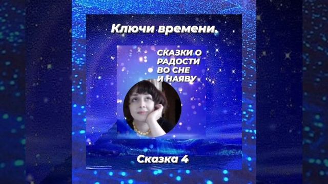 Сказка о радости во сне и наяву. Часть 4. Ключи времени. смотреть онлайн