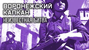 Воронежский капкан: неизвестная битва