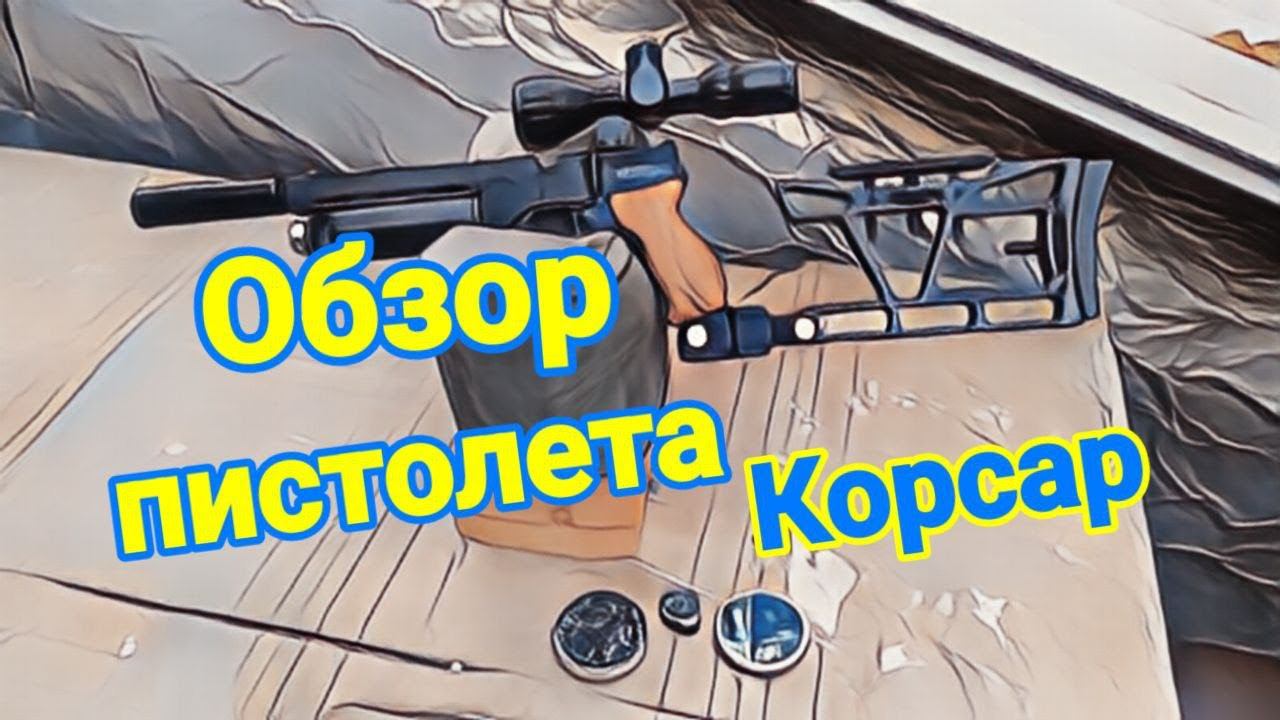 Обзор пистолета Корсар стволик 180 мм смотреть онлайн