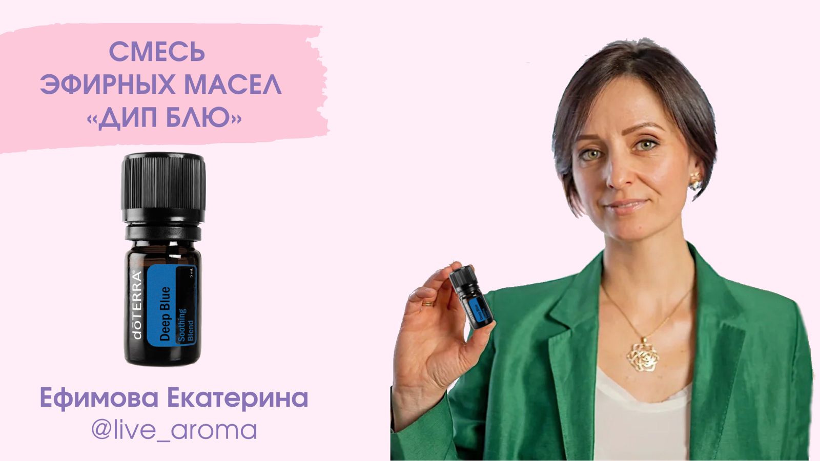 Дип Блю  Doterra Deep Blue