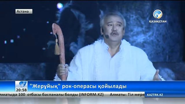 «Жерұйық» рок-операсы қойылады смотреть онлайн