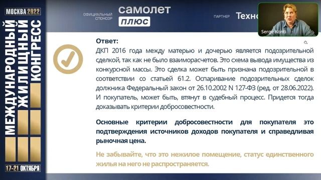Вебинар «Закон о банкротстве физлиц. Риски для покупателя, изменения в законодательстве» смотреть онлайн