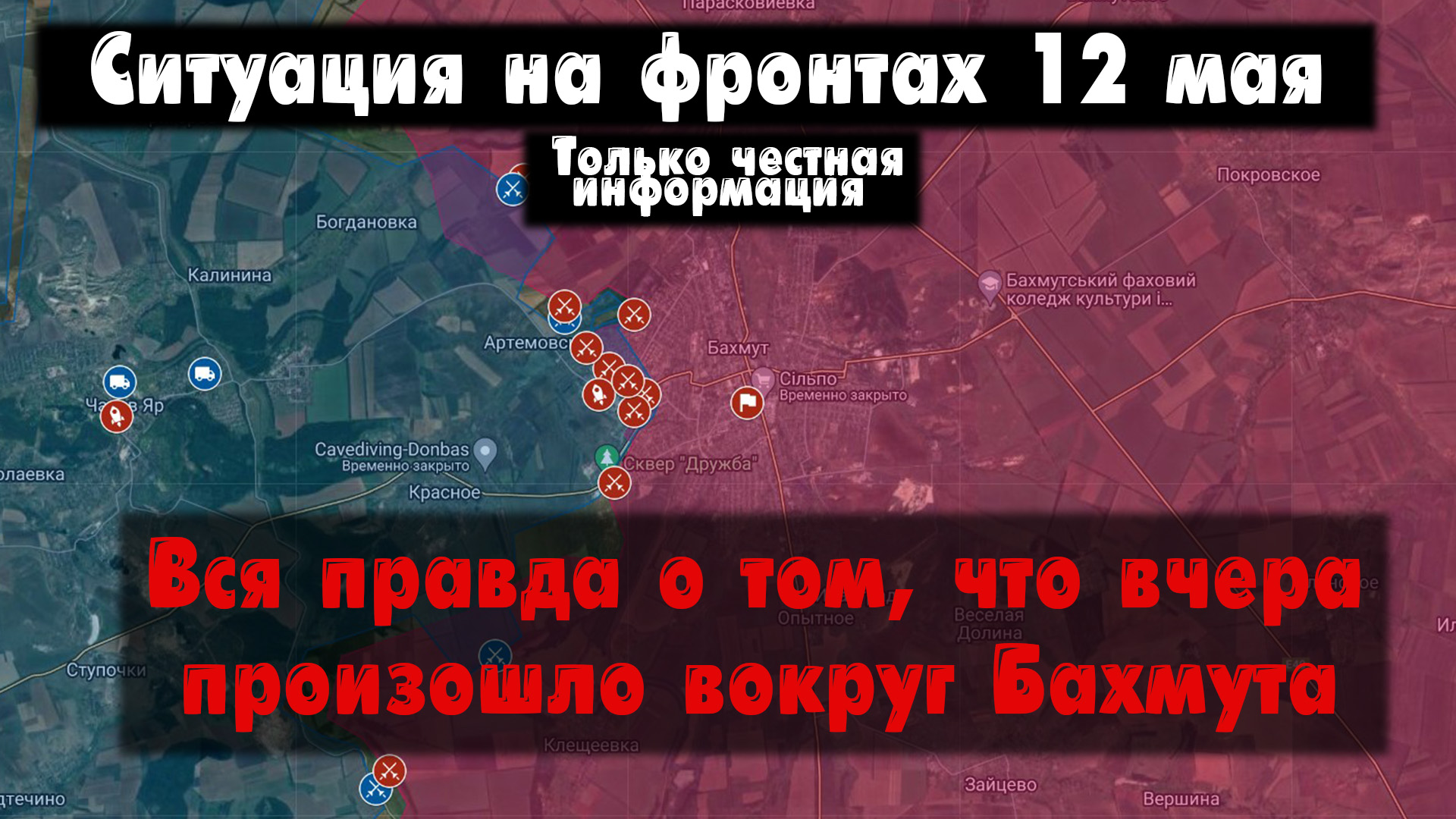 Война на Украине 12.05.23 Украинский фронт 5 мая. Бои в Бахмуте карта, ситуация вокруг Бахмута. смотреть онлайн