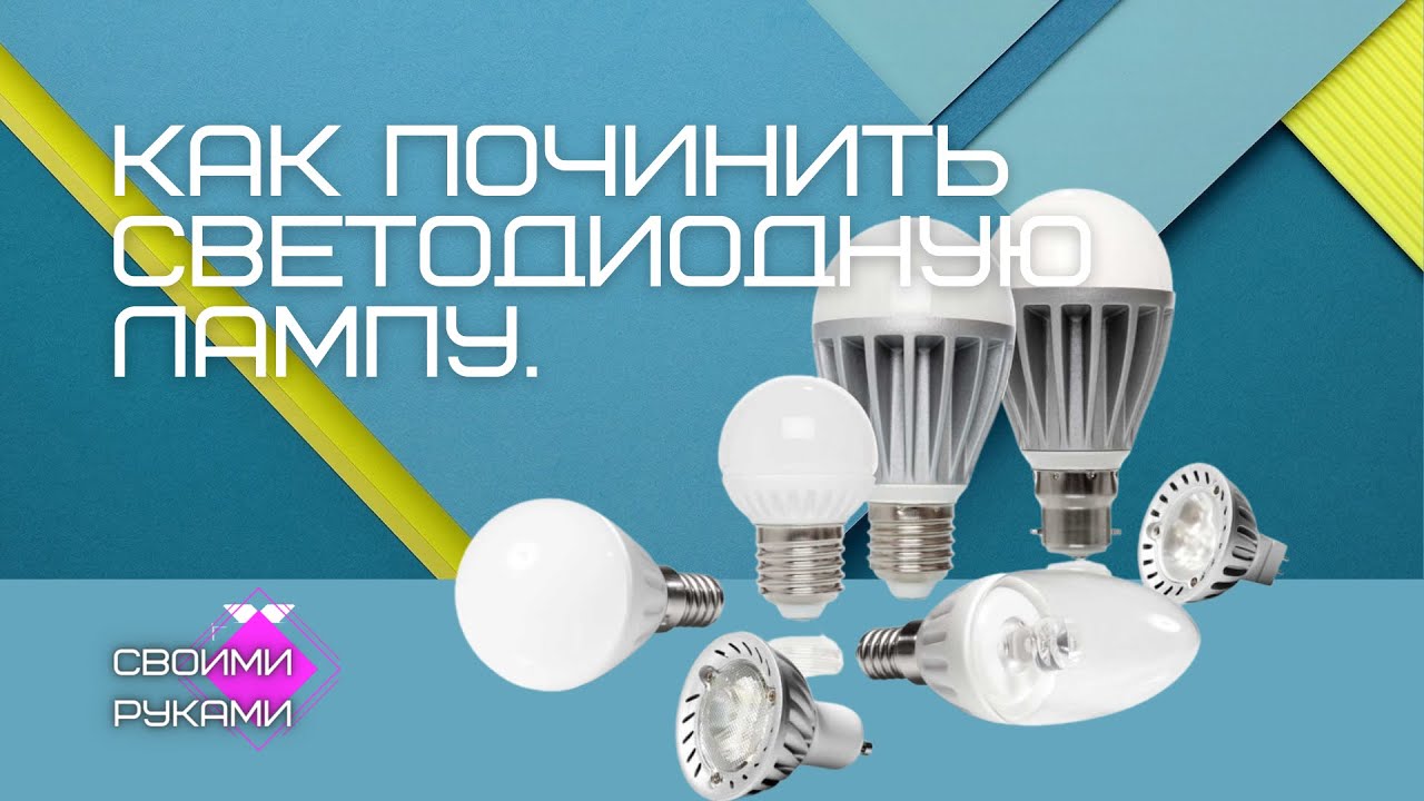 КАК починить светодиодную лампу ЗА 5 минуту. ЛЕГКО и ПРОСТО. смотреть онлайн