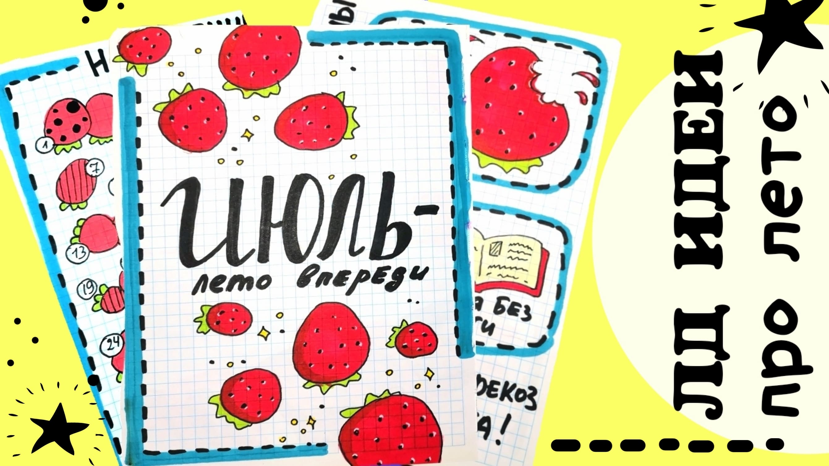 Личный дневник 3 странички про ЛЕТО/лд летнее оформление смотреть онлайн