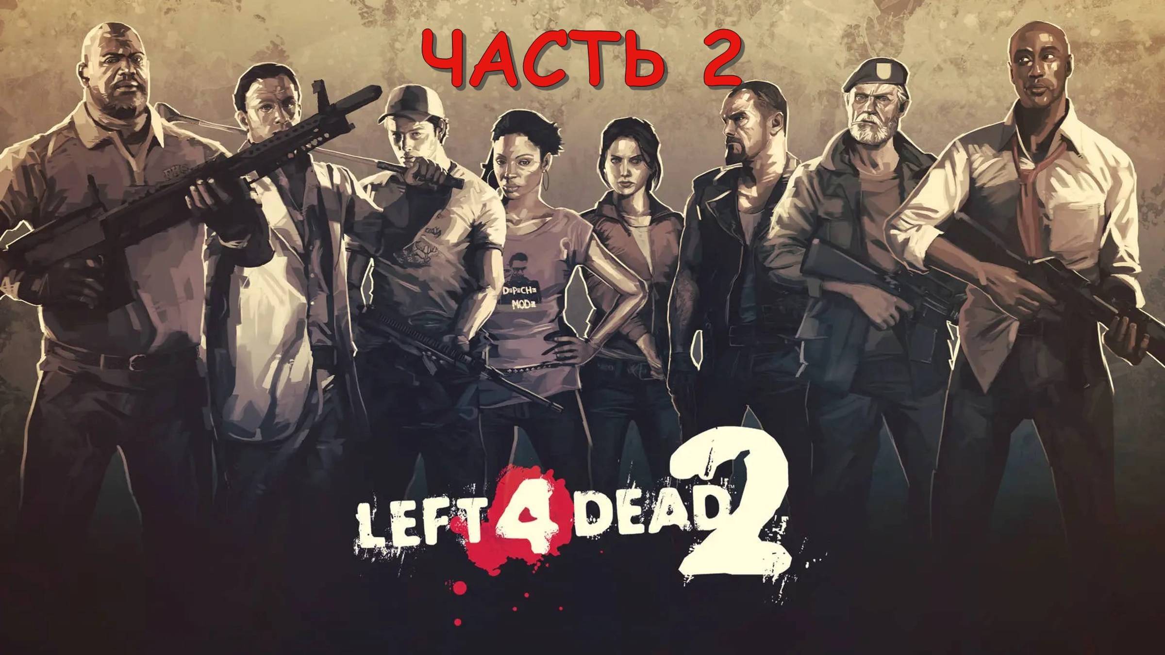 Left 4 Dead 2 (Часть 2) Совместное прохождение с друзьями карты DarkWood смотреть онлайн