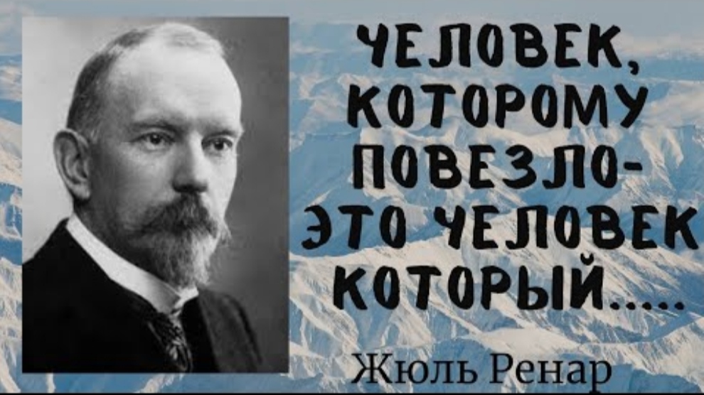 Жюль Ренар - цитаты о смысле жизни. смотреть онлайн