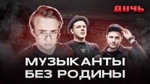 ANACONDAZ: родина, Noize MC*, протест | ДИЧЬ