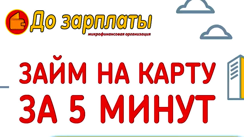Срочные займы онлайн на карту - 0% для новых клиентов! Займ До Зарплаты