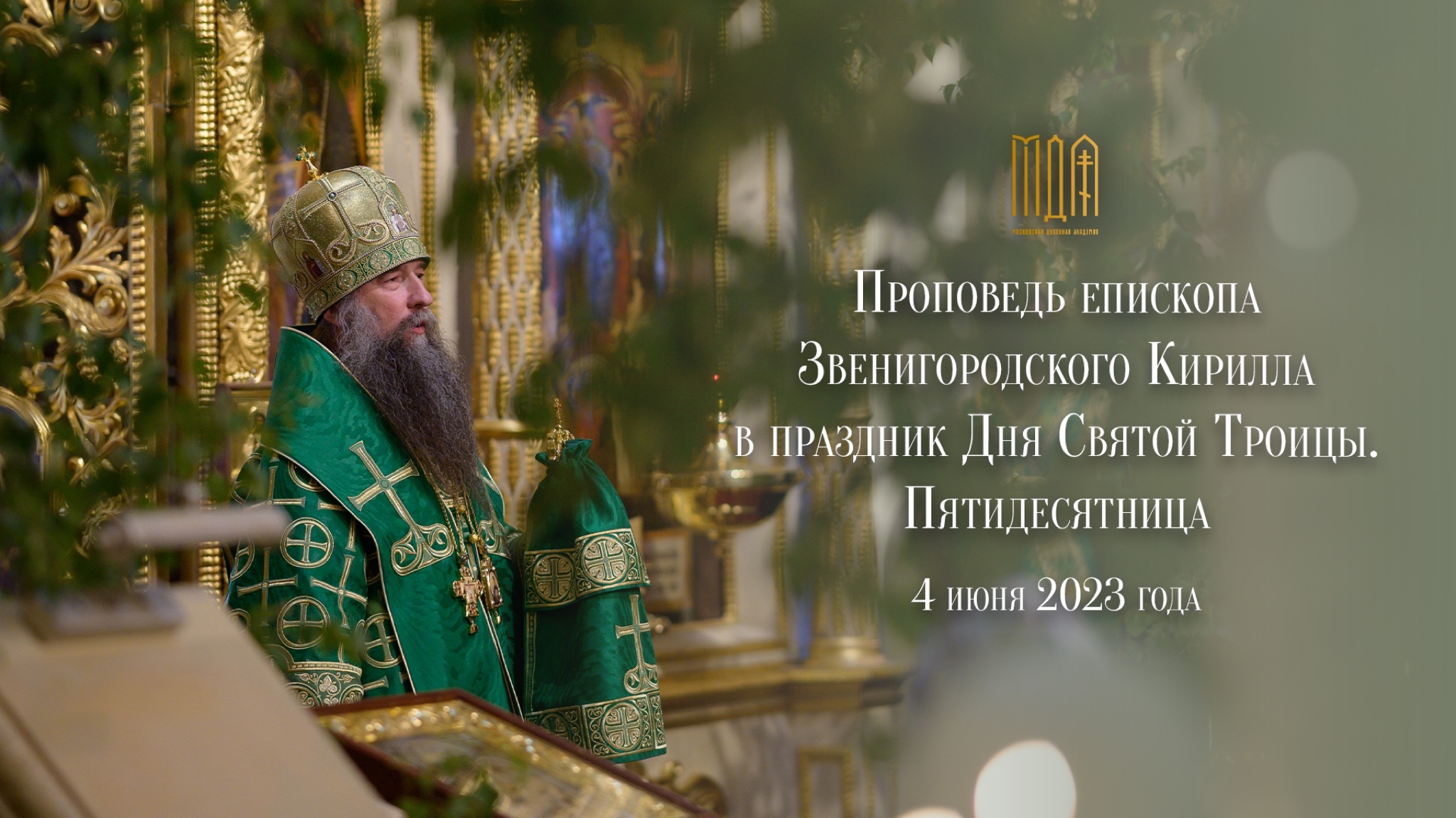 Проповедь епископа Звенигородского Кирилла в праздник Дня Святой Троицы. Пятидесятница смотреть онлайн