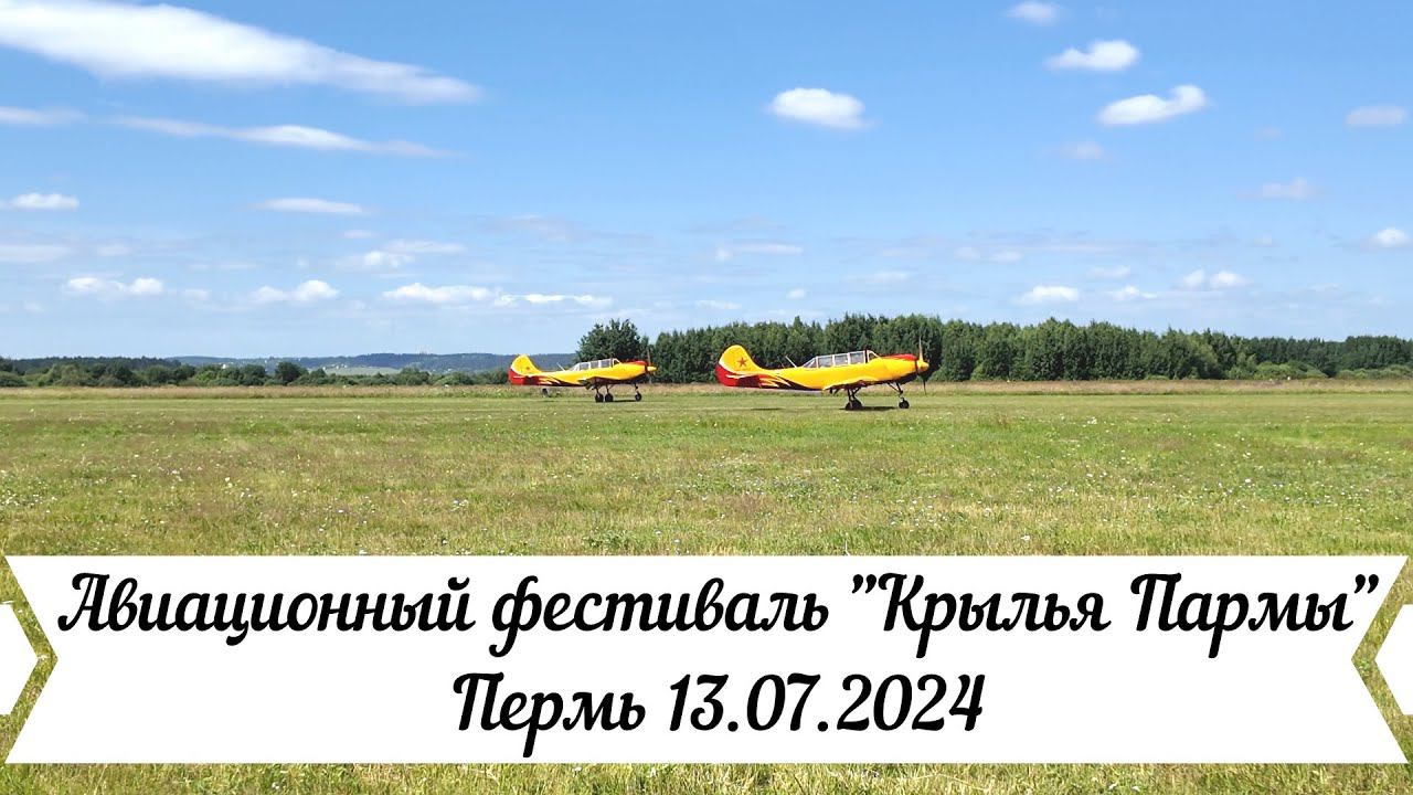 Авиационный фестиваль Крылья Пармы Пермь 13 07 2024 смотреть онлайн