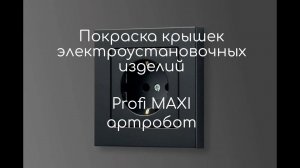 Покраска электроустановочных изделий (розеток, включателей и тп) #артробот