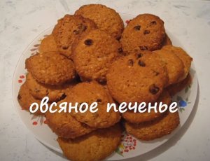 ОВСЯНОЕ ПЕЧЕНЬЕ. Овсяное печенье с орехом и изюмом. Печенье овсяное..mp4