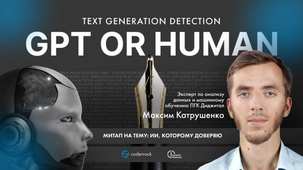 Митап «ИИ, которому доверяю». Максим Катрушенко
